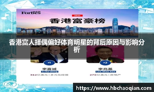 香港富人择偶偏好体育明星的背后原因与影响分析