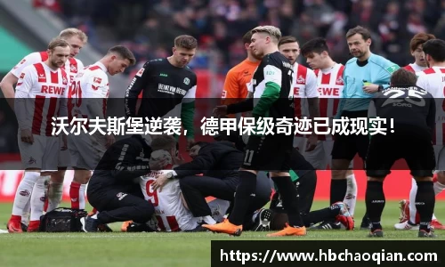 沃尔夫斯堡逆袭，德甲保级奇迹已成现实！