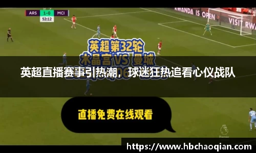 英超直播赛事引热潮，球迷狂热追看心仪战队