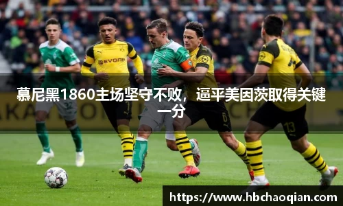 慕尼黑1860主场坚守不败，逼平美因茨取得关键一分