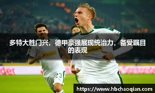 多特大胜门兴，德甲豪强展现统治力，备受瞩目的表现