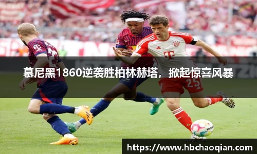 慕尼黑1860逆袭胜柏林赫塔，掀起惊喜风暴