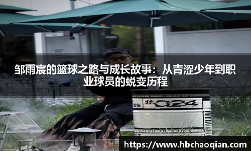 邹雨宸的篮球之路与成长故事：从青涩少年到职业球员的蜕变历程