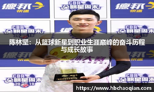 陈林坚：从篮球新星到职业生涯巅峰的奋斗历程与成长故事