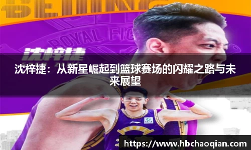 沈梓捷：从新星崛起到篮球赛场的闪耀之路与未来展望