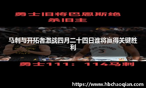 马刺与开拓者激战四月二十四日谁将赢得关键胜利
