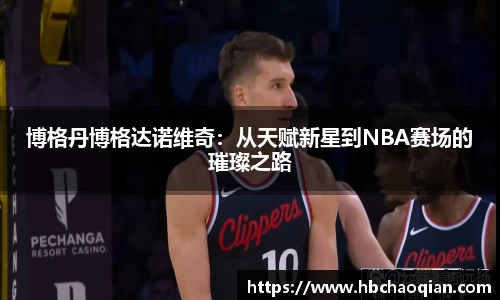 博格丹博格达诺维奇：从天赋新星到NBA赛场的璀璨之路