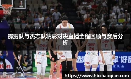 霹雳队与杰志队精彩对决直播全程回顾与赛后分析