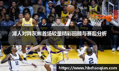 湖人对阵灰熊首场较量精彩回顾与赛后分析