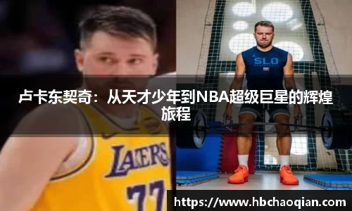 卢卡东契奇：从天才少年到NBA超级巨星的辉煌旅程