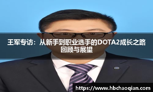 王军专访：从新手到职业选手的DOTA2成长之路回顾与展望