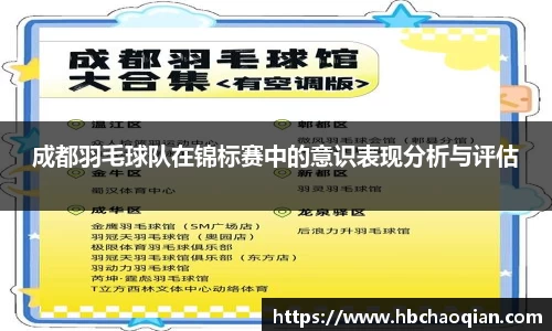 成都羽毛球队在锦标赛中的意识表现分析与评估