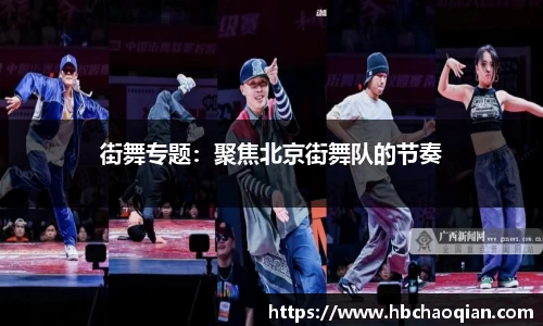 街舞专题：聚焦北京街舞队的节奏