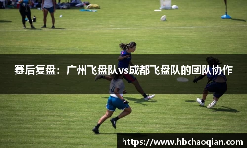 赛后复盘：广州飞盘队vs成都飞盘队的团队协作