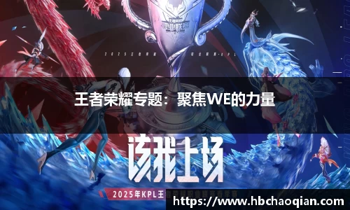 王者荣耀专题：聚焦WE的力量