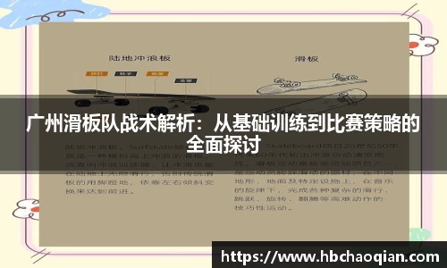 广州滑板队战术解析：从基础训练到比赛策略的全面探讨