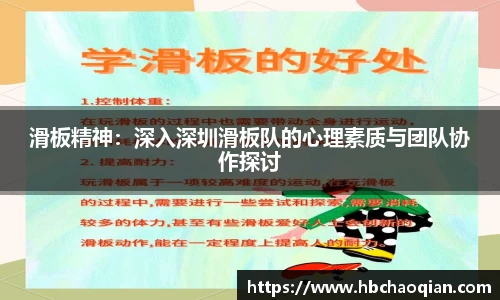 滑板精神：深入深圳滑板队的心理素质与团队协作探讨
