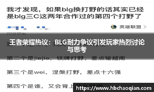 王者荣耀热议：BLG耐力争议引发玩家热烈讨论与思考