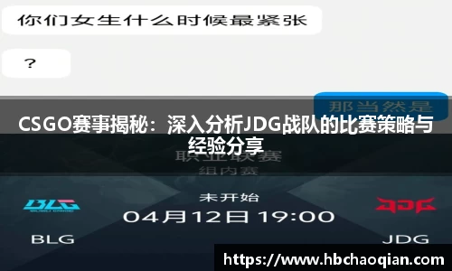 CSGO赛事揭秘：深入分析JDG战队的比赛策略与经验分享