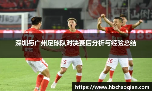 深圳与广州足球队对决赛后分析与经验总结