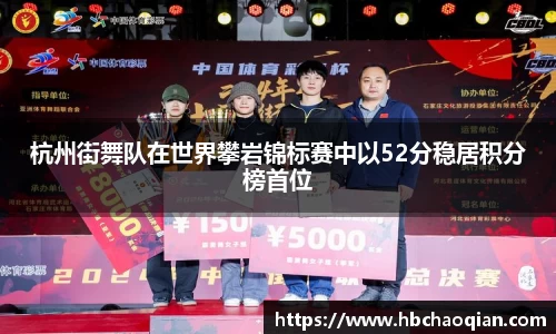 杭州街舞队在世界攀岩锦标赛中以52分稳居积分榜首位